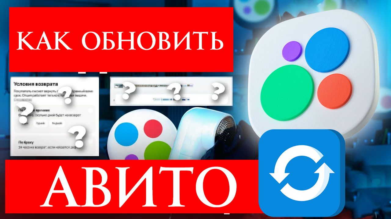 Как Обновить Авито в 2025 году?