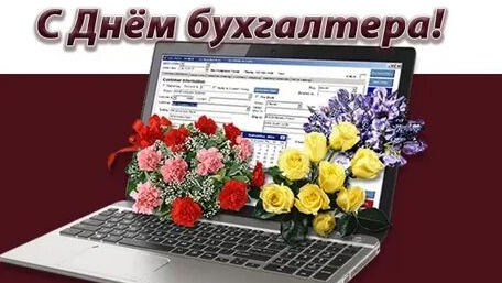С днём бухгалтера. Музыкальная открытка.