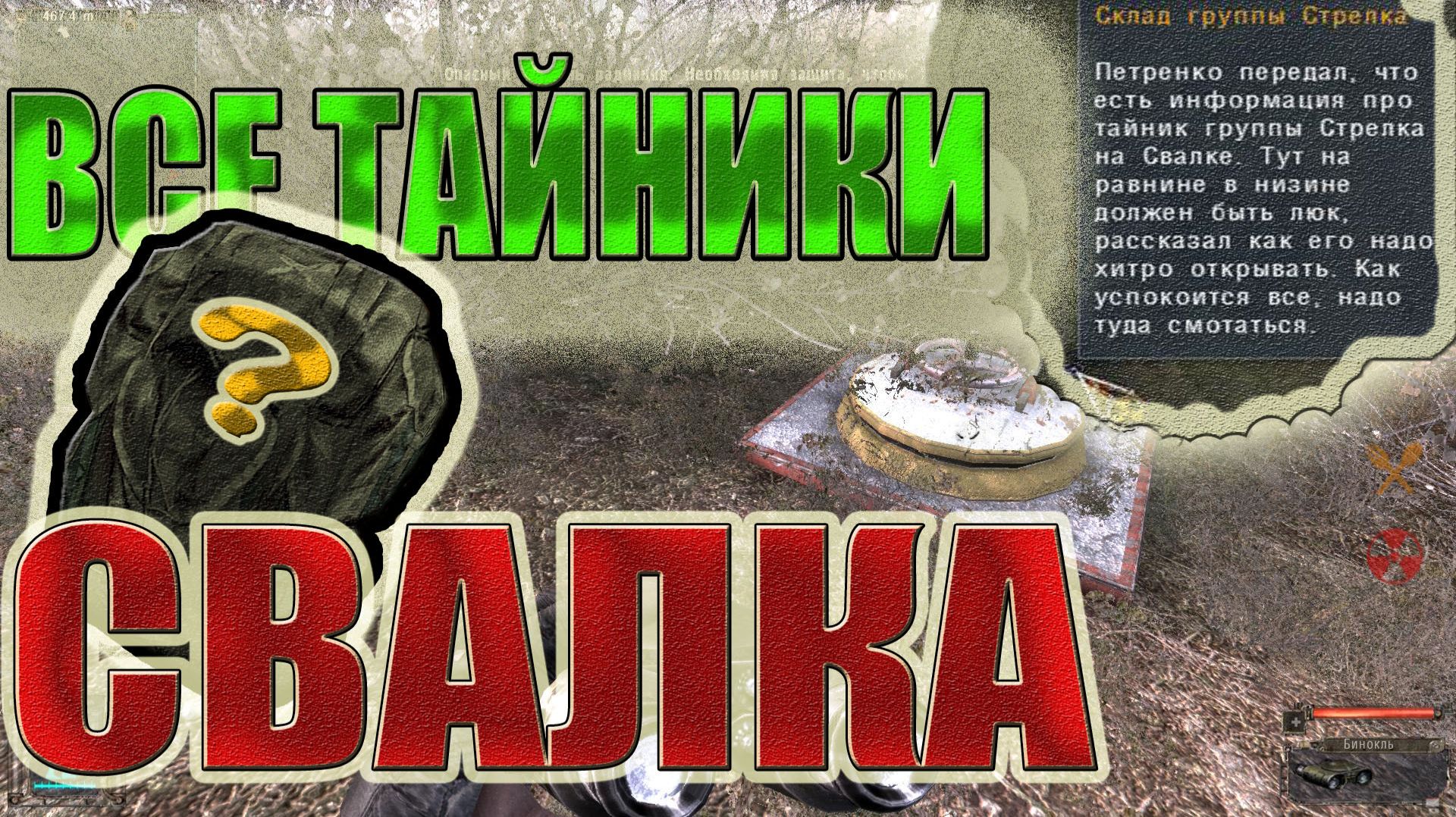 СВАЛКА.Все тайники.СТАЛКЕР