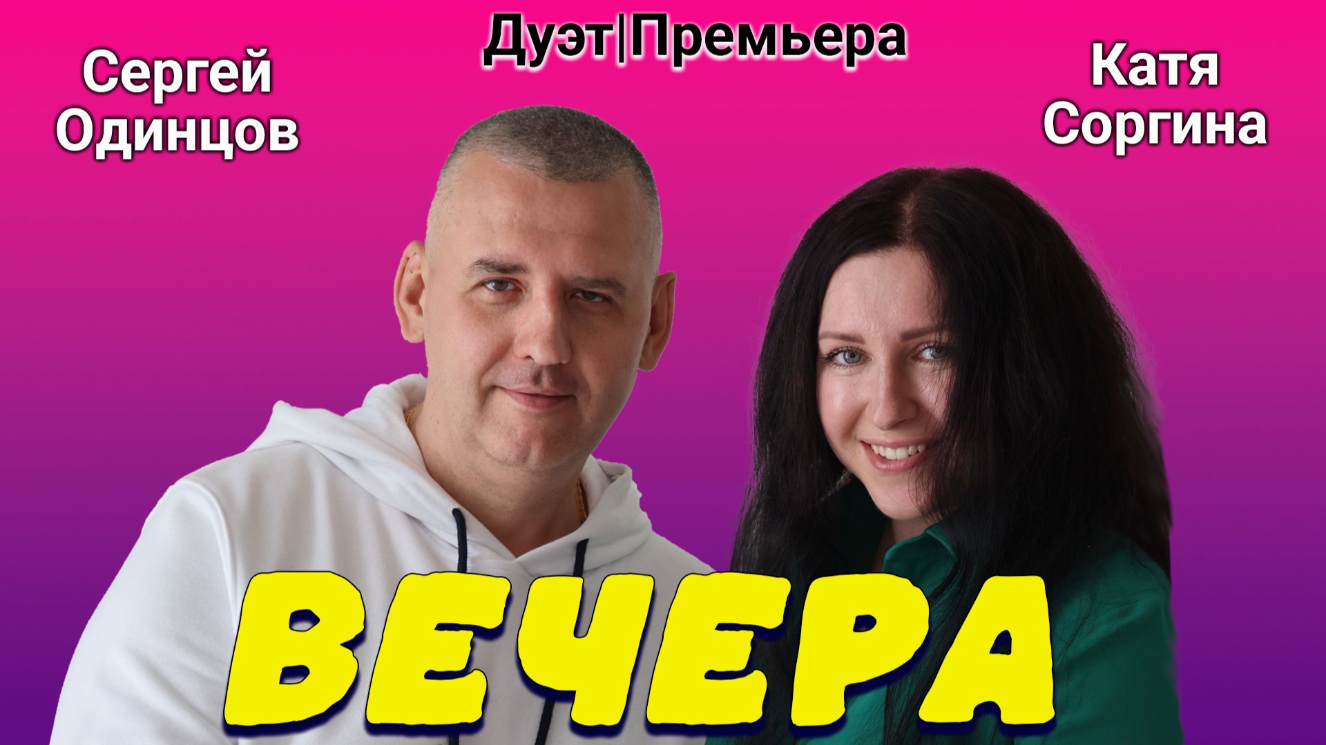 Вечера: душевный шансон о любви, который нельзя пропустить