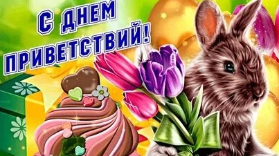 С днём приветствий. Музыкальная открытка.