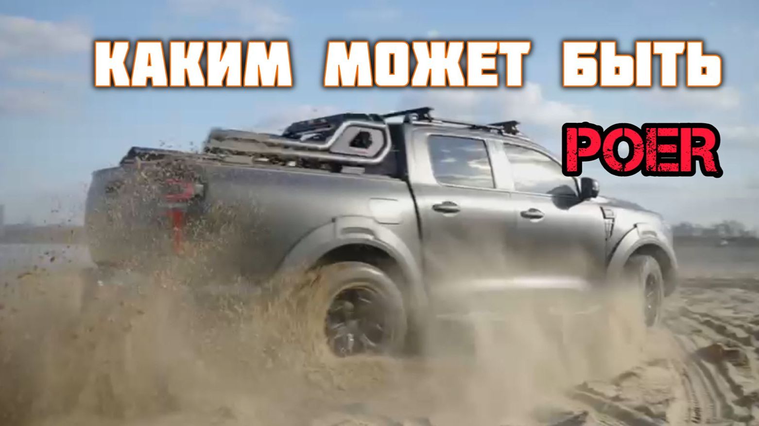 Комплексное переоснащение автомобиля  Great Wall Poer Тюнинг пикапа ( Грет Вол Поер )