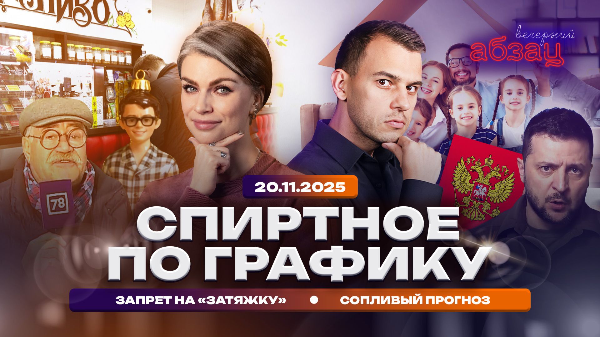 Спиртное по графику, запрет на «затяжку», сопливый прогноз