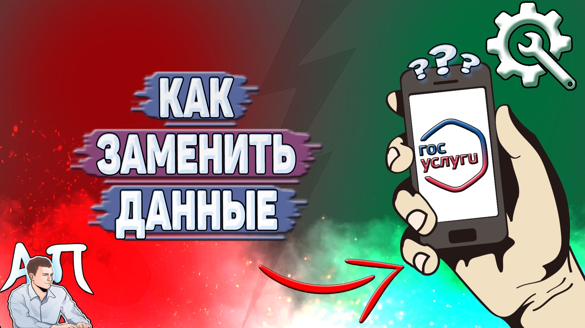 Как заменить данные на Госуслугах?