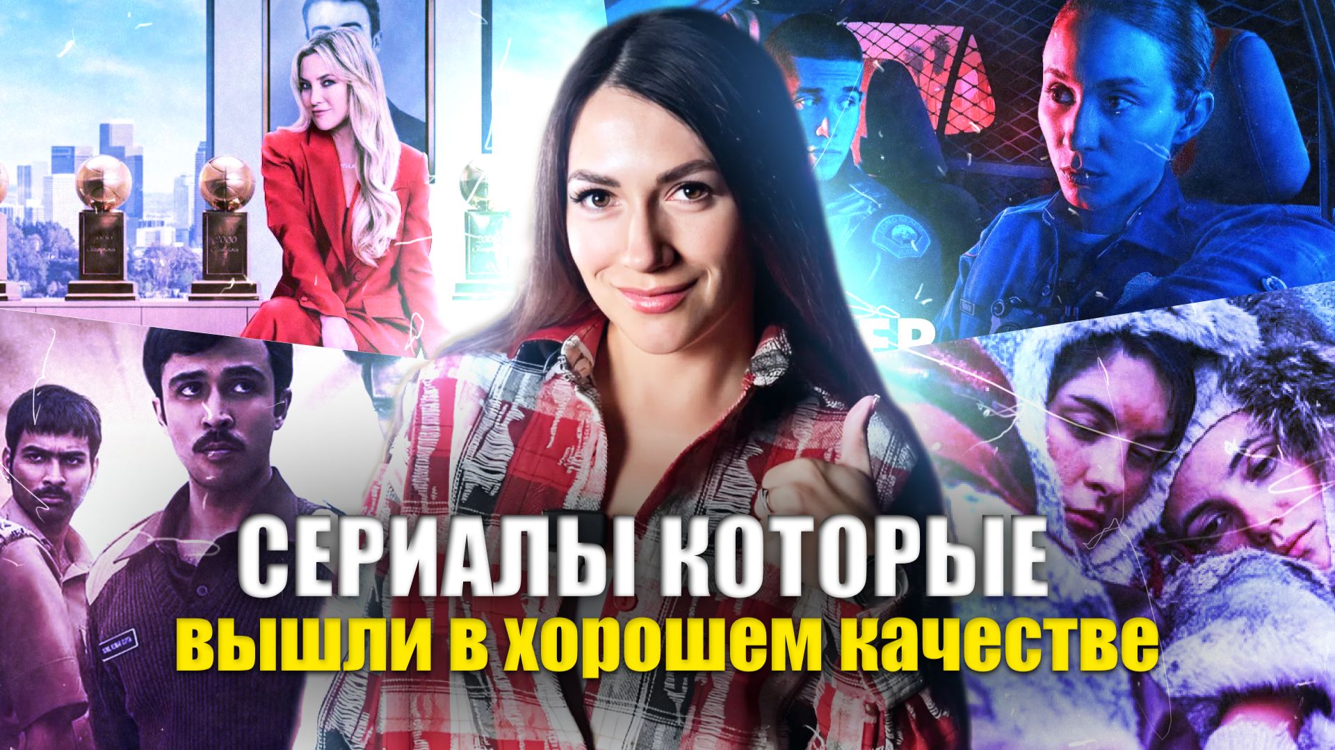 Не можете выбрать сериал? Смотрите эту подборку новинок 2025 года!