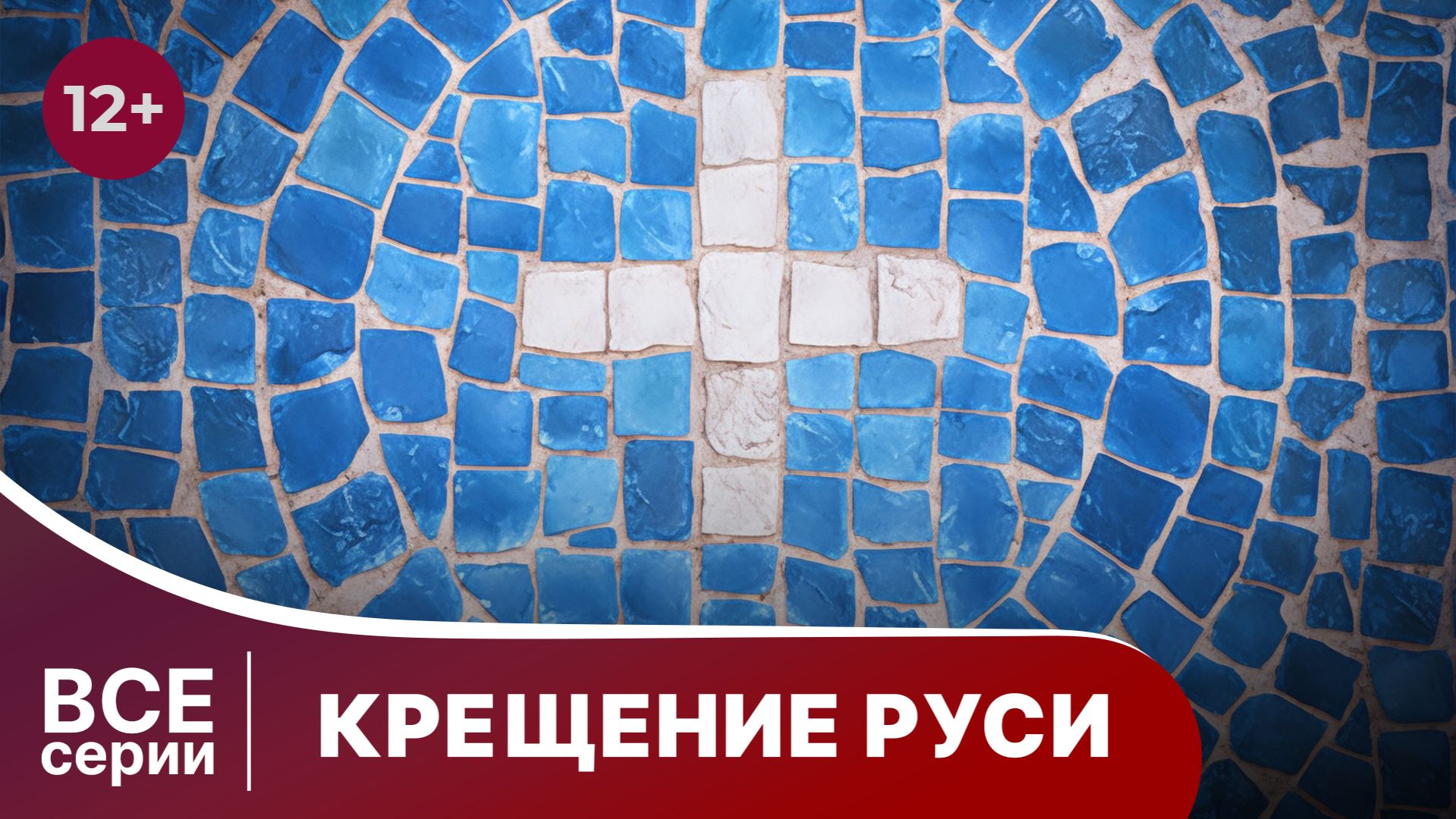 Крещение Руси. Все серии с 1 по 4. Докудрама. StarMedia.