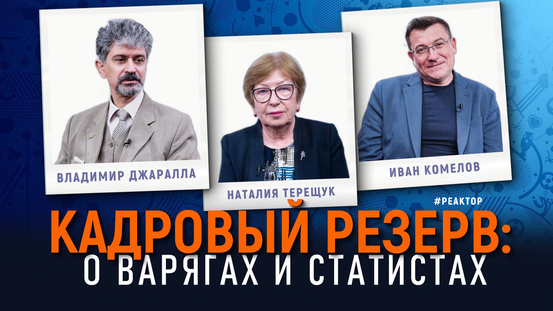 Кадровый вопрос в Севастополе: роль личности в судьбе города - ForPost Реактор