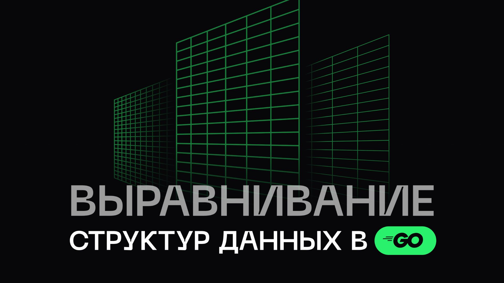 Секреты выравнивания структур в Go простыми словами