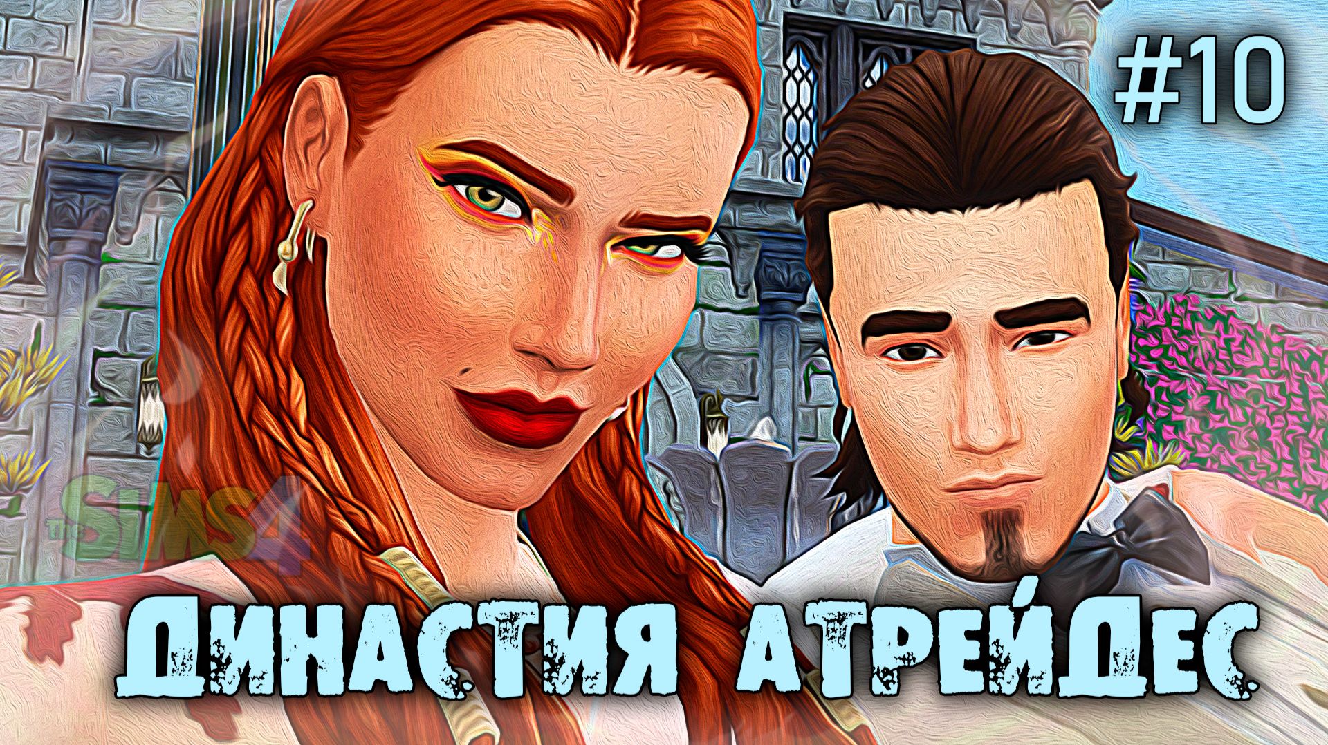 Свадьба🍀 Династия Атрейдес🍀The Sims 4 🍀10 Серия