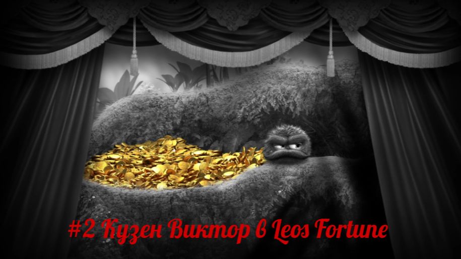 #2 Кузен Виктор в Leos Fortune