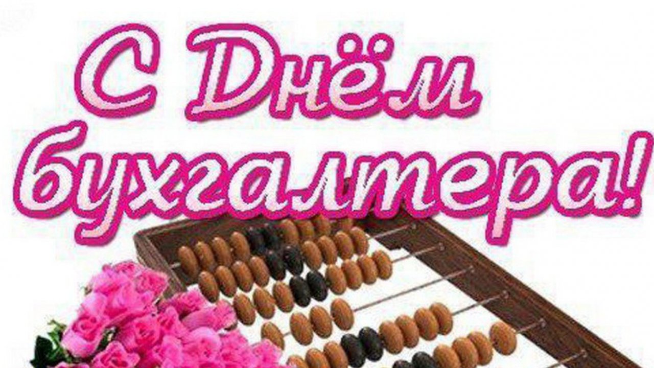 С днём бухгалтера. Музыкальная открытка.
