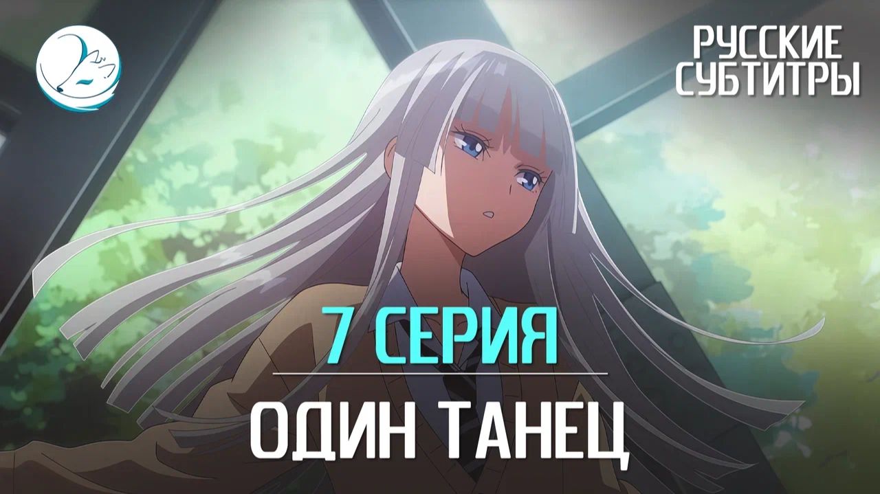 Один танец - 7 серия [Субтитры | Kazoku Project]