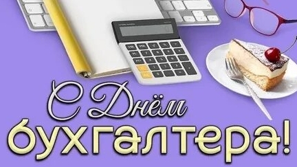 С днём бухгалтера. Музыкальная открытка.