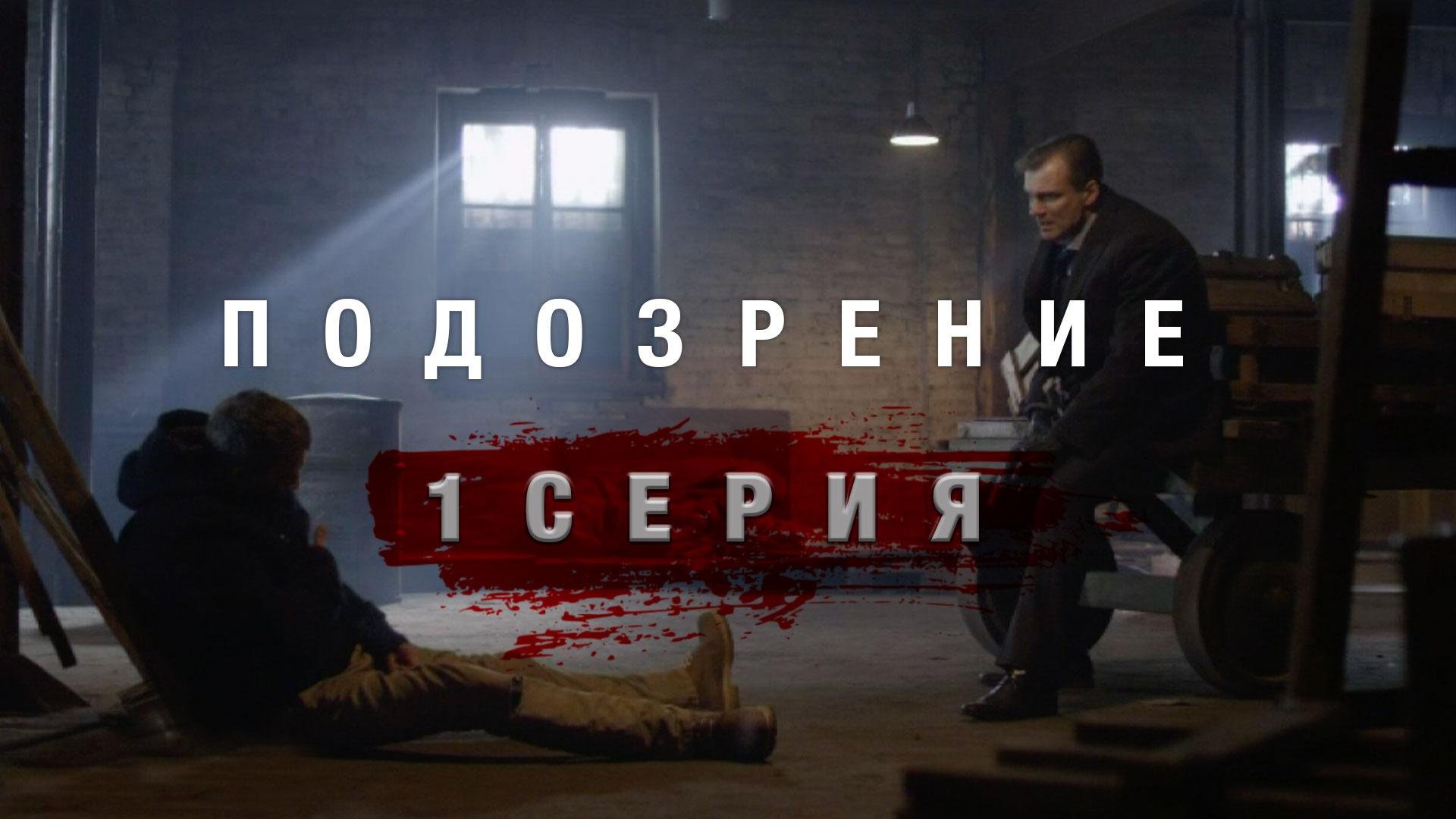 «Подозрение». 1 серия