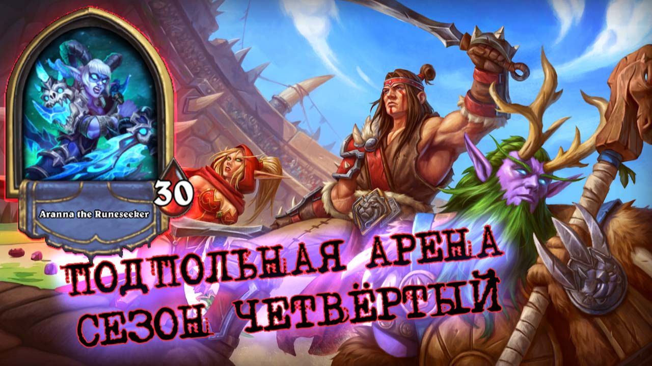 ДВЕНАДЦАТЬ-НОЛЬ? ЛЕГКО! ГЛАВНОЕ ВЗЯТЬ ШЕСТЬ... | Арена | Hearthstone