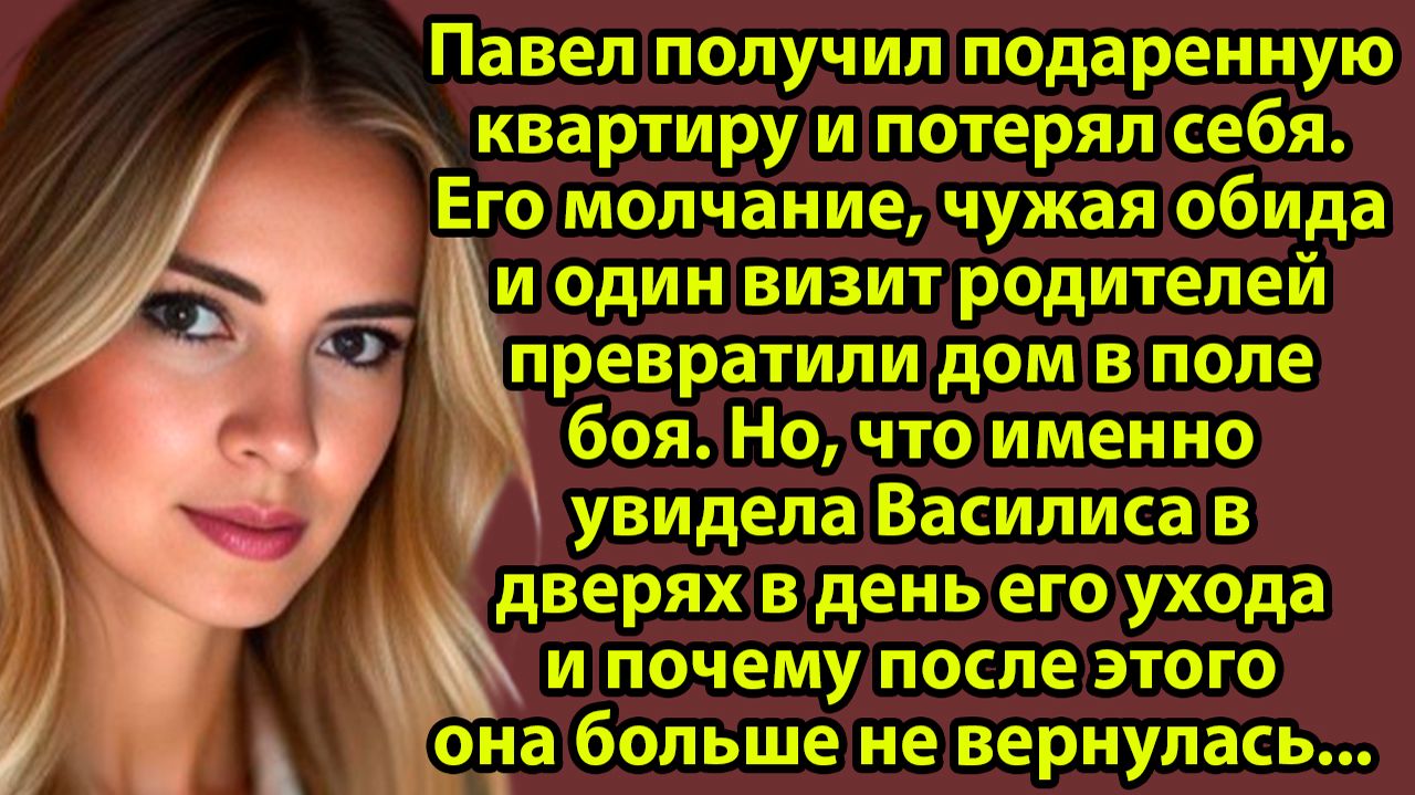 «Квартира от родителей разрушила брак: история из жизни, от которой мурашки» Слушать рассказы