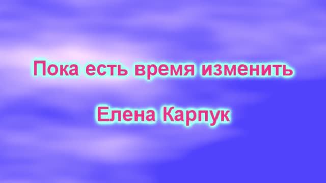 Пока есть время  изменить....