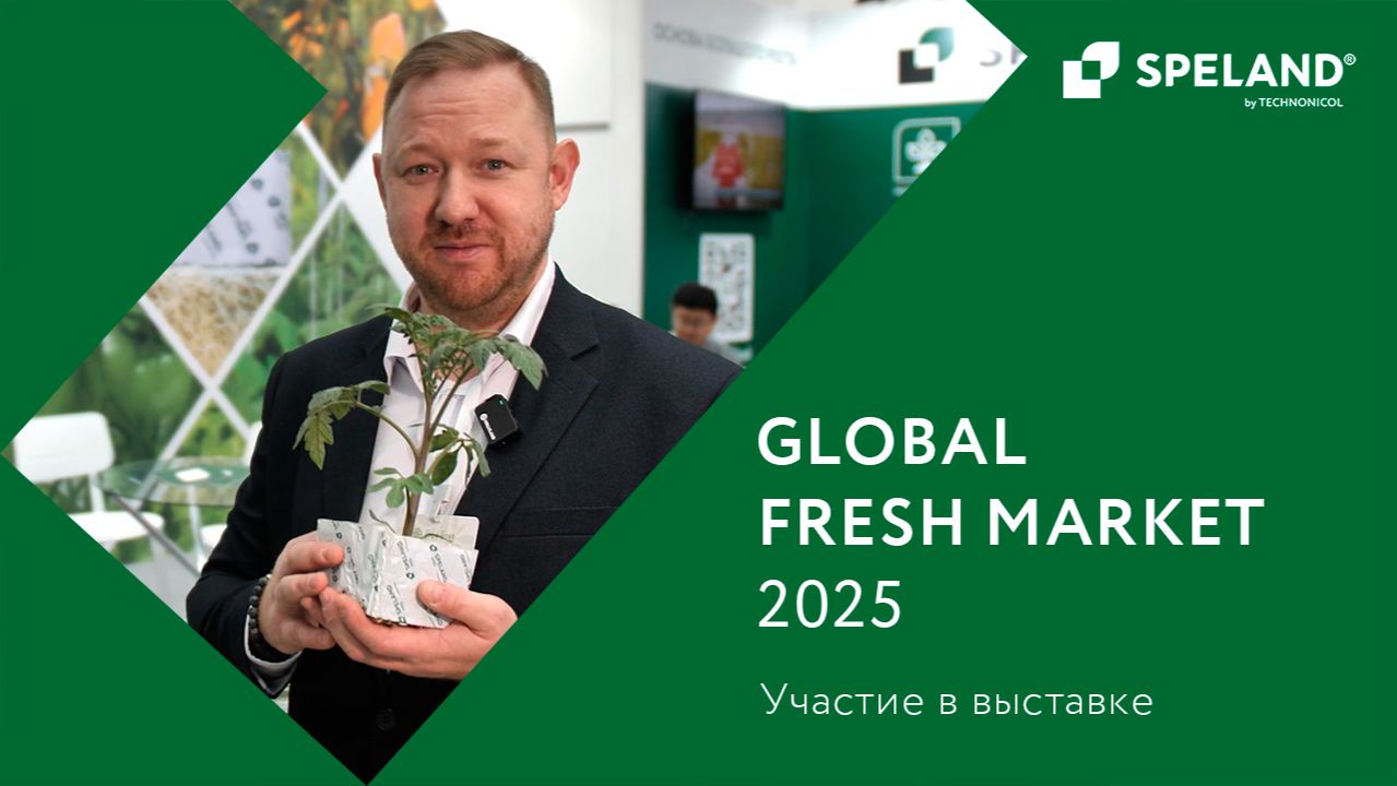 SPELAND. Участие в выставке GLOBAL FRESH MARKET 2025