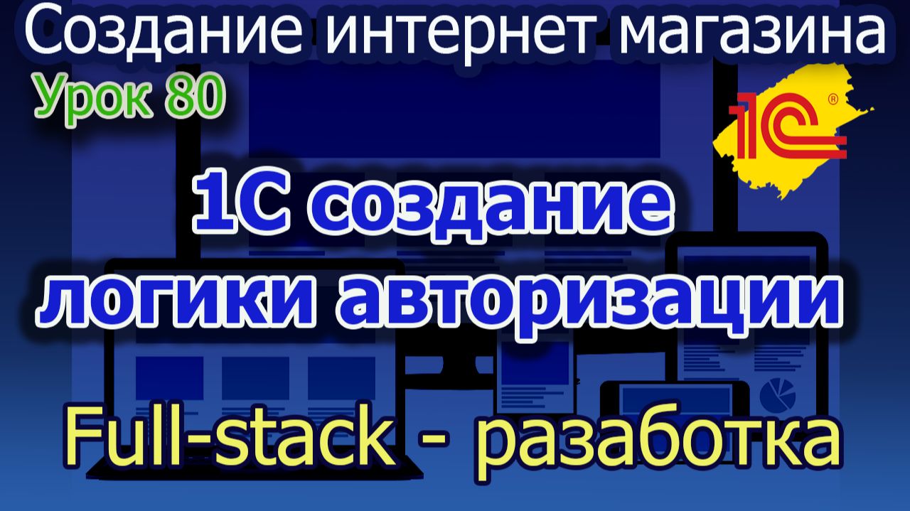 Урок 80 1С Создание логики авторизации