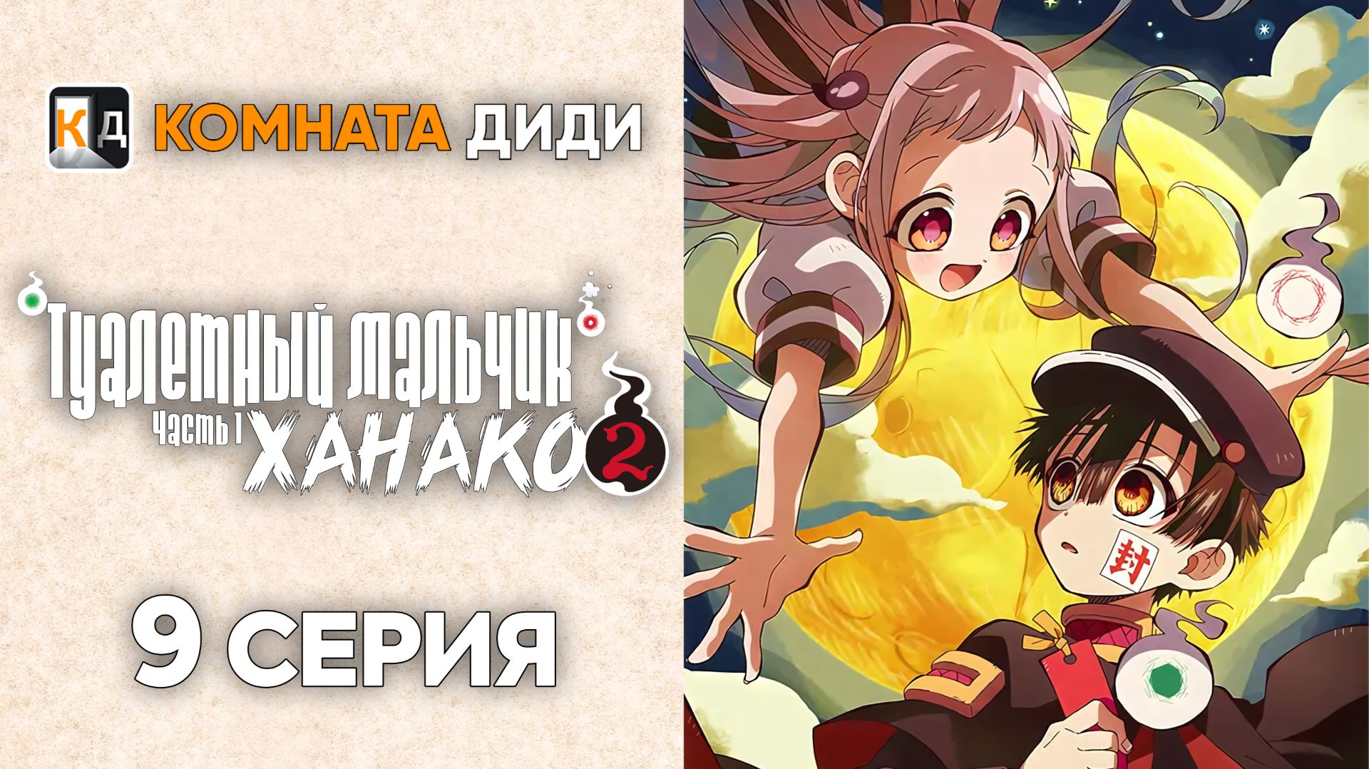 Туалетный мальчик Ханако 2 сезон  часть 1/ Jibaku Shounen Hanako-kun 2 - 9 серия [КОМНАТА ДИДИ]