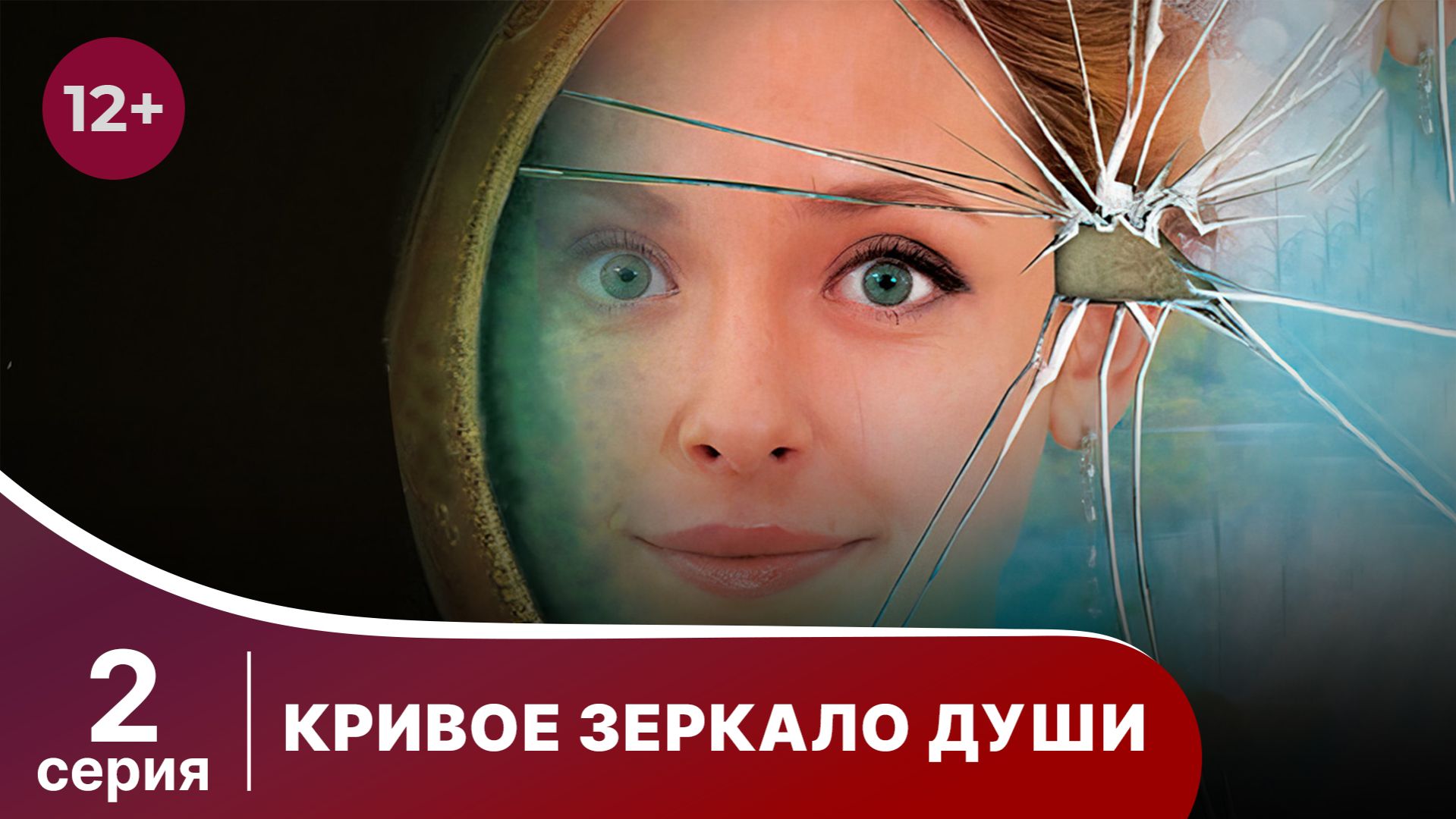 Кривое зеркало души. Серия 2. Мелодрама. Смотреть онлайн