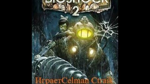 Bioshock 2 прохождение часть 6