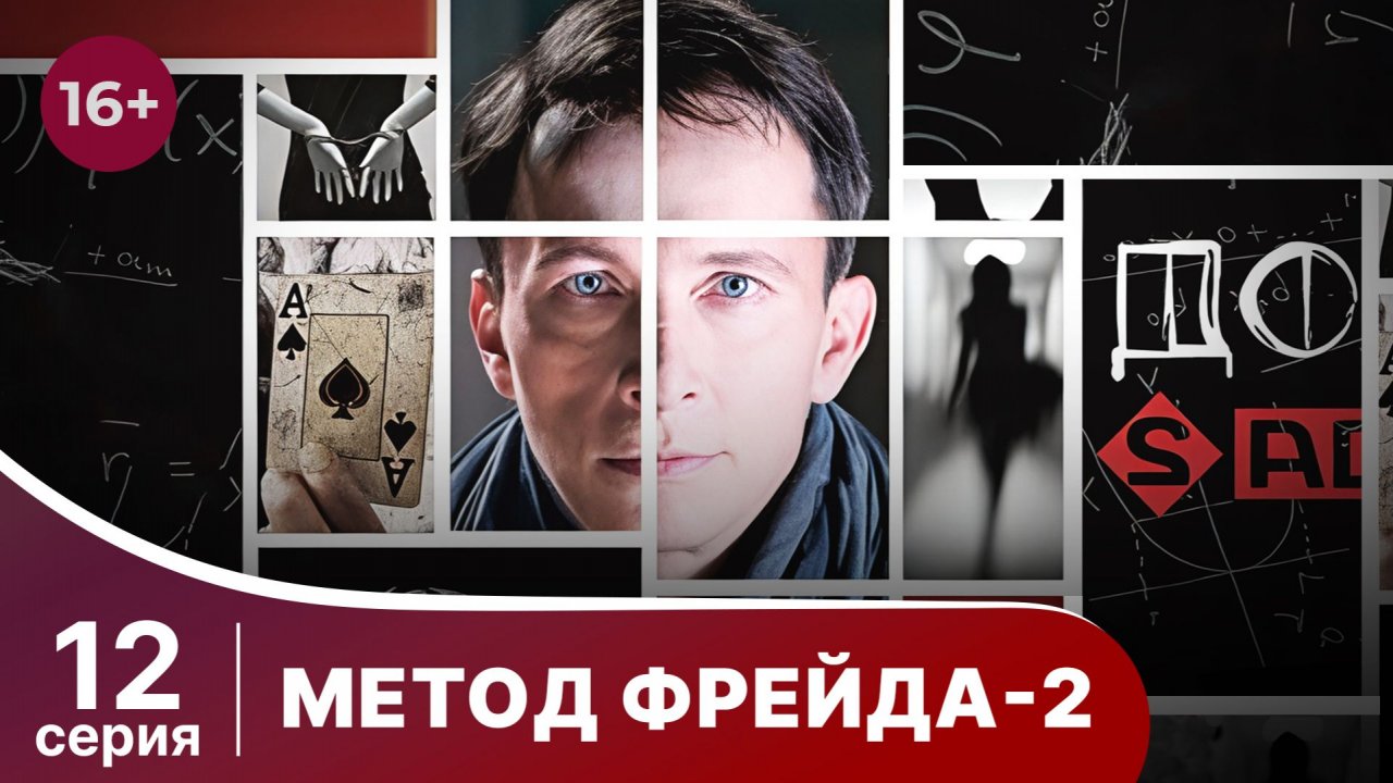 Метод Фрейда 2. Серия 12. Детектив. Сериал.