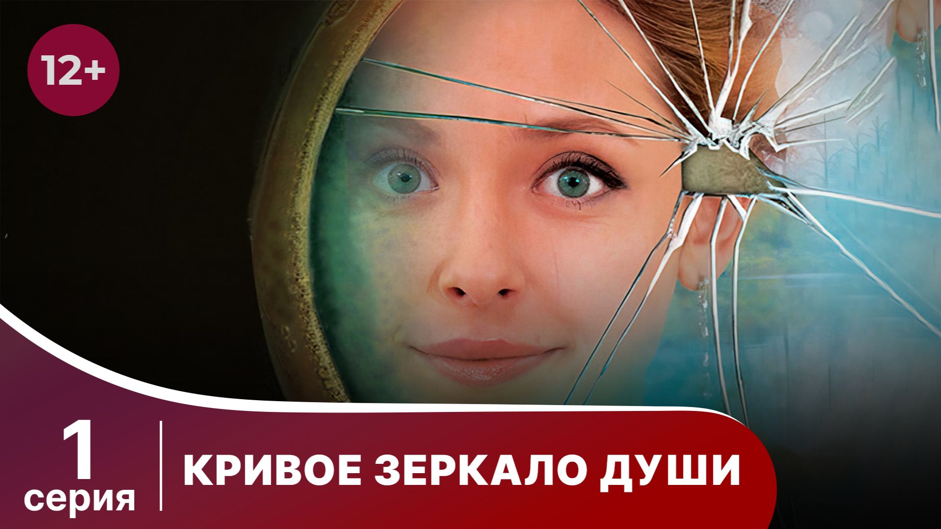 Кривое зеркало души. Серия 1. Мелодрама. Смотреть онлайн