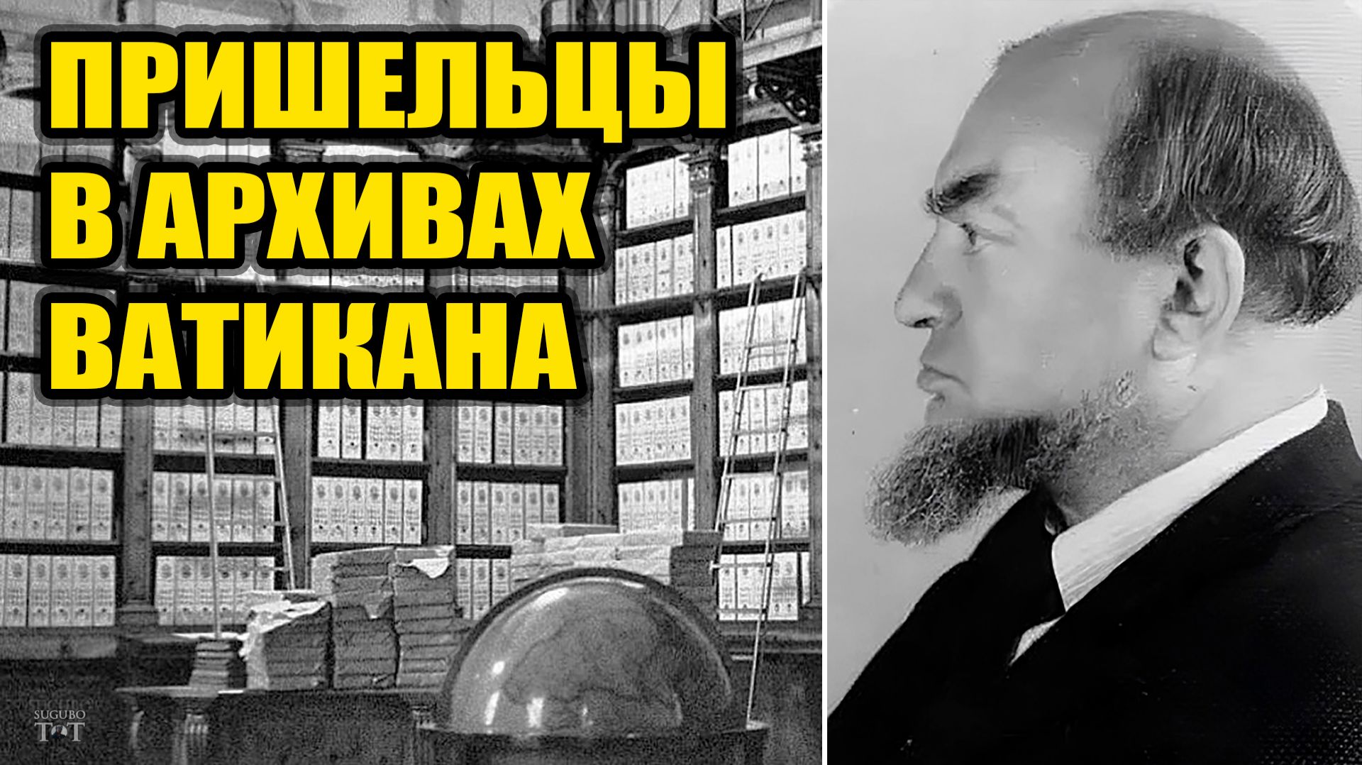 Пришельцы в архивах Ватикана или тайна Генриха Людвига