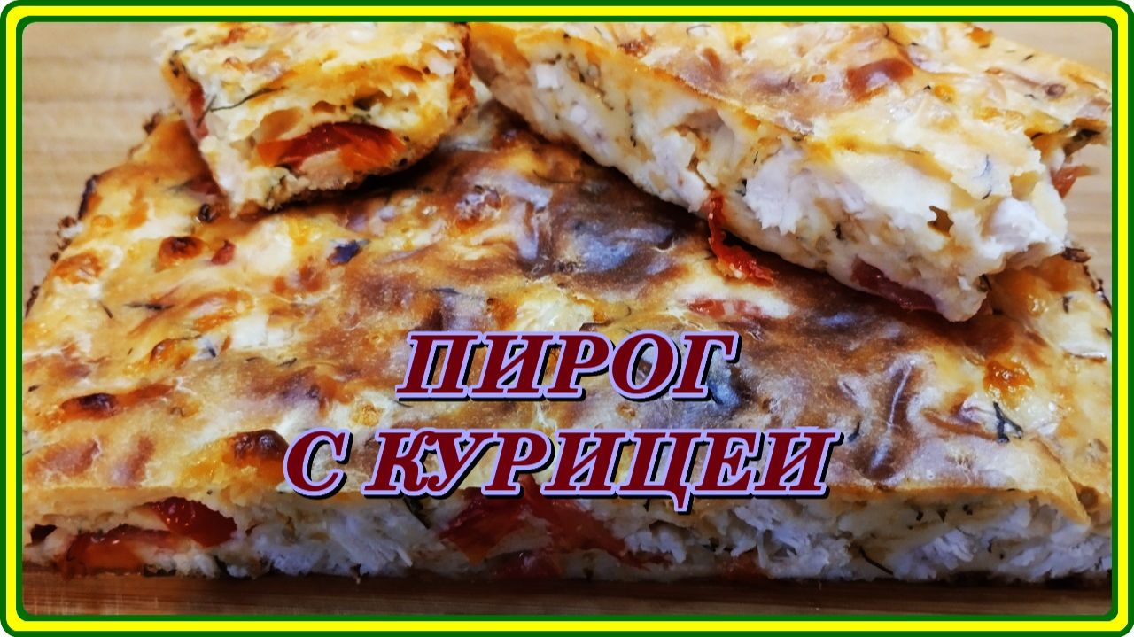 просто и быстро ЗАЛИВНОЙ ПИРОГ НА МОЛОКЕ С КУРИЦЕЙ,ПОМИДОРАМИ И СЫРОМ
