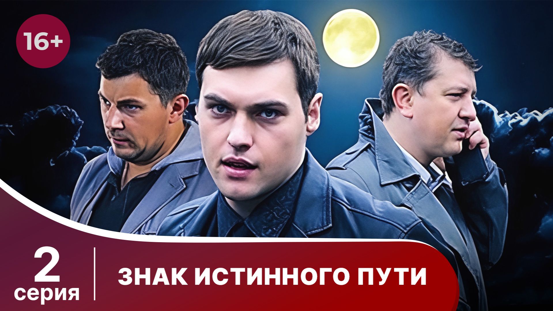 Знак истинного пути. Серия 2. Триллер. Смотреть онлайн