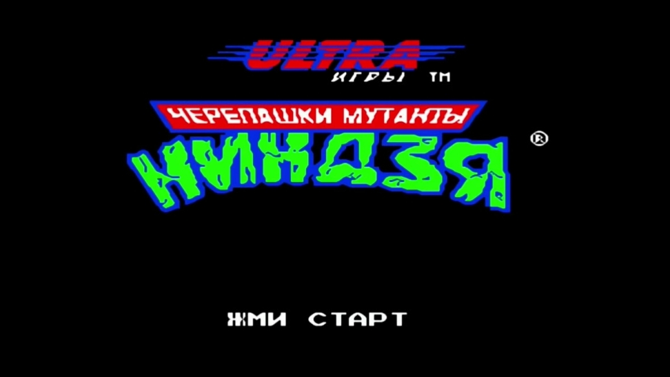 Игры 90-х Черепашки Ниндзя, полное прохождение.
