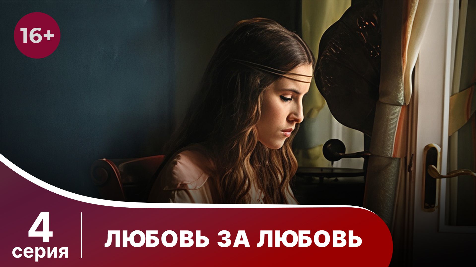 Любовь за любовь. Серия 4. Мелодрама. Смотреть онлайн