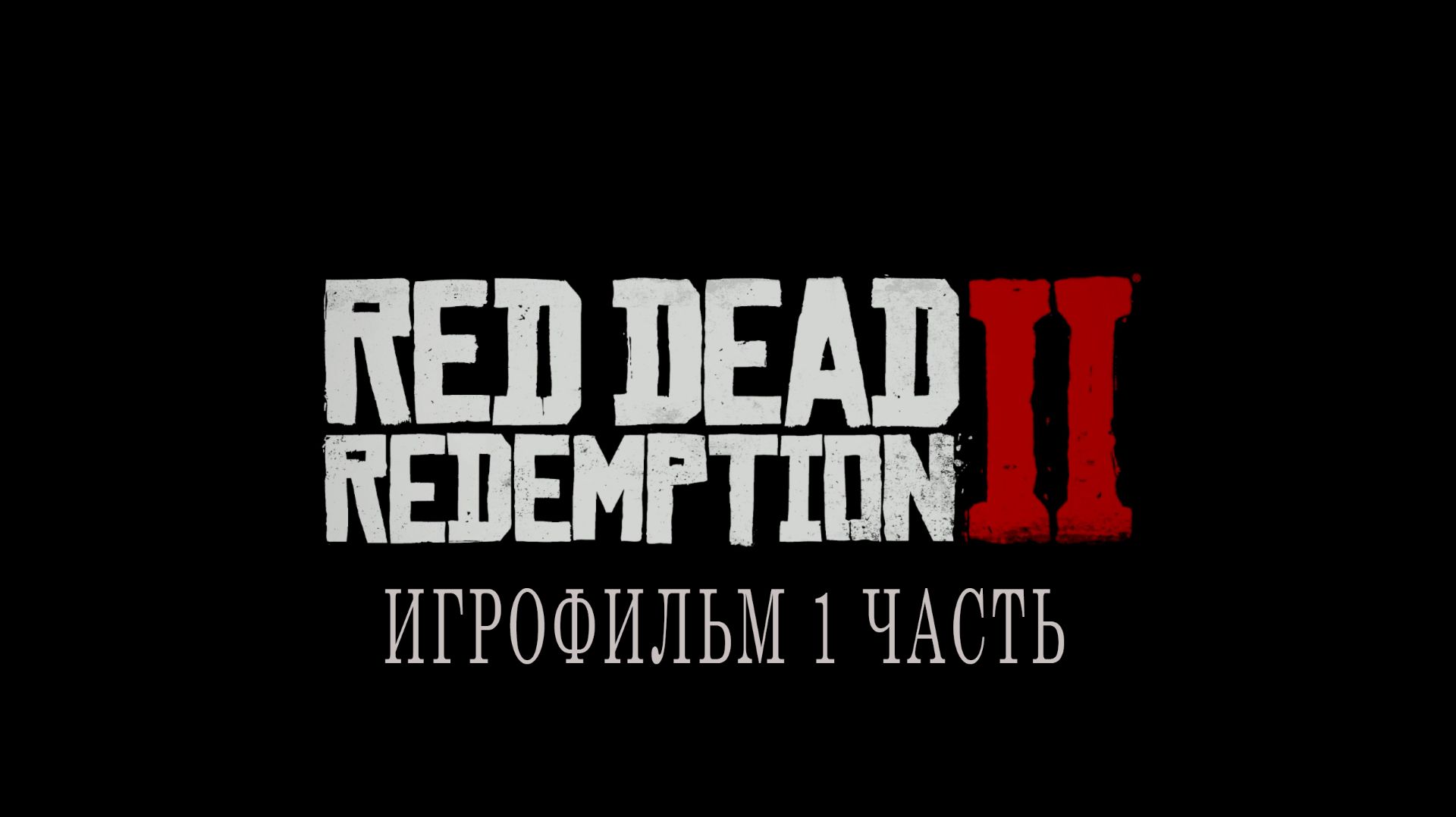 Red Dead Redemption 2 | ИГРОФИЛЬМ | 1 ЧАСТЬ