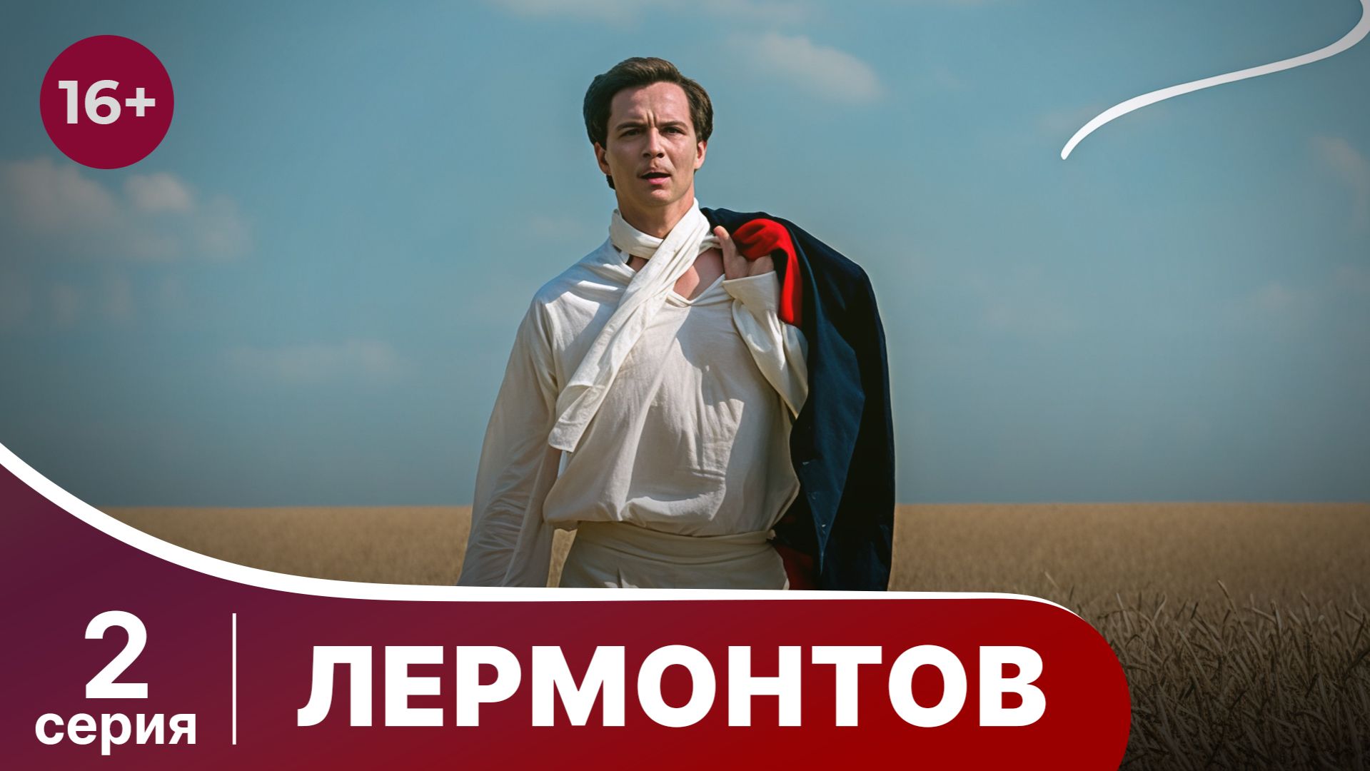 Лермонтов. 2 серия. Биографический Документальный Фильм. Star Media. Babich-Design