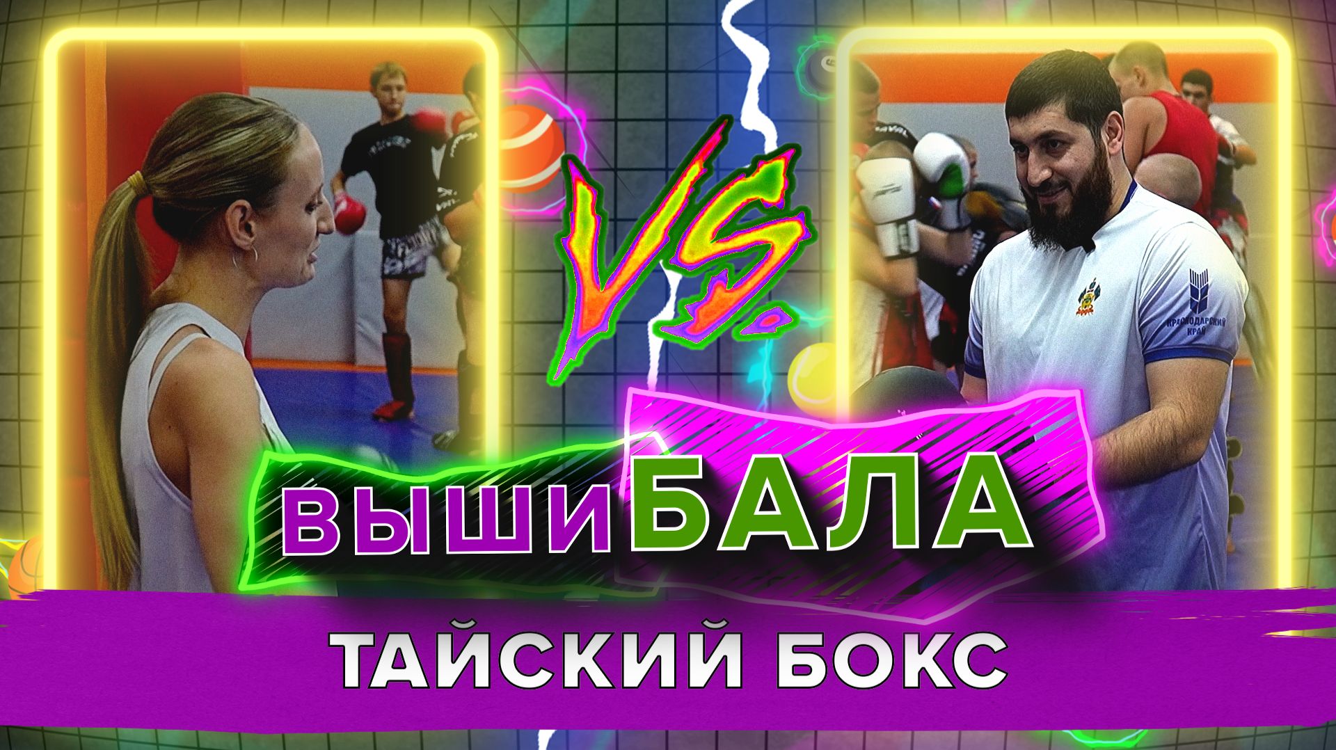 «ВЫШИБАЛА» - Тайский бокс