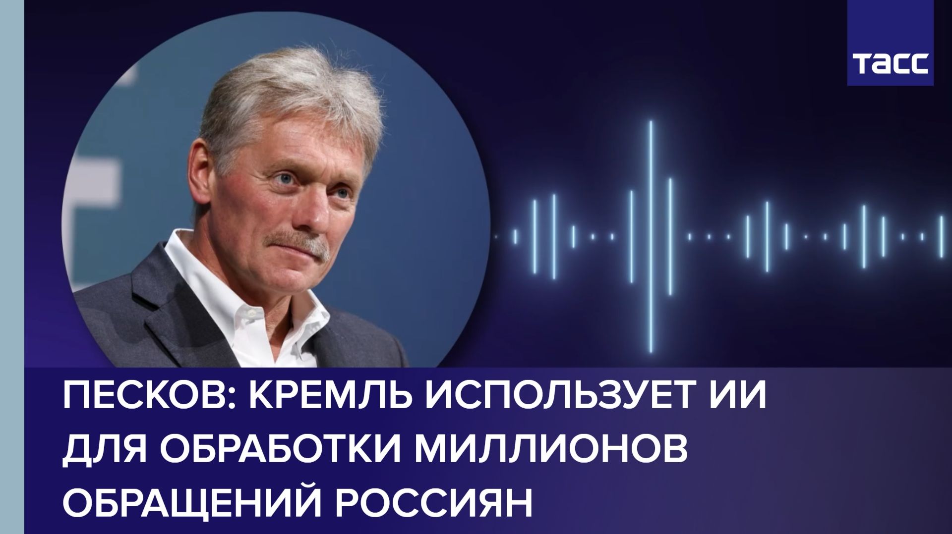 Песков: Кремль использует ИИ для обработки миллионов обращений россиян