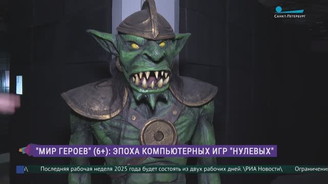 Выставка «Мир героев»: ностальгию по эпохе «нулевых» и культовым компьютерным играм