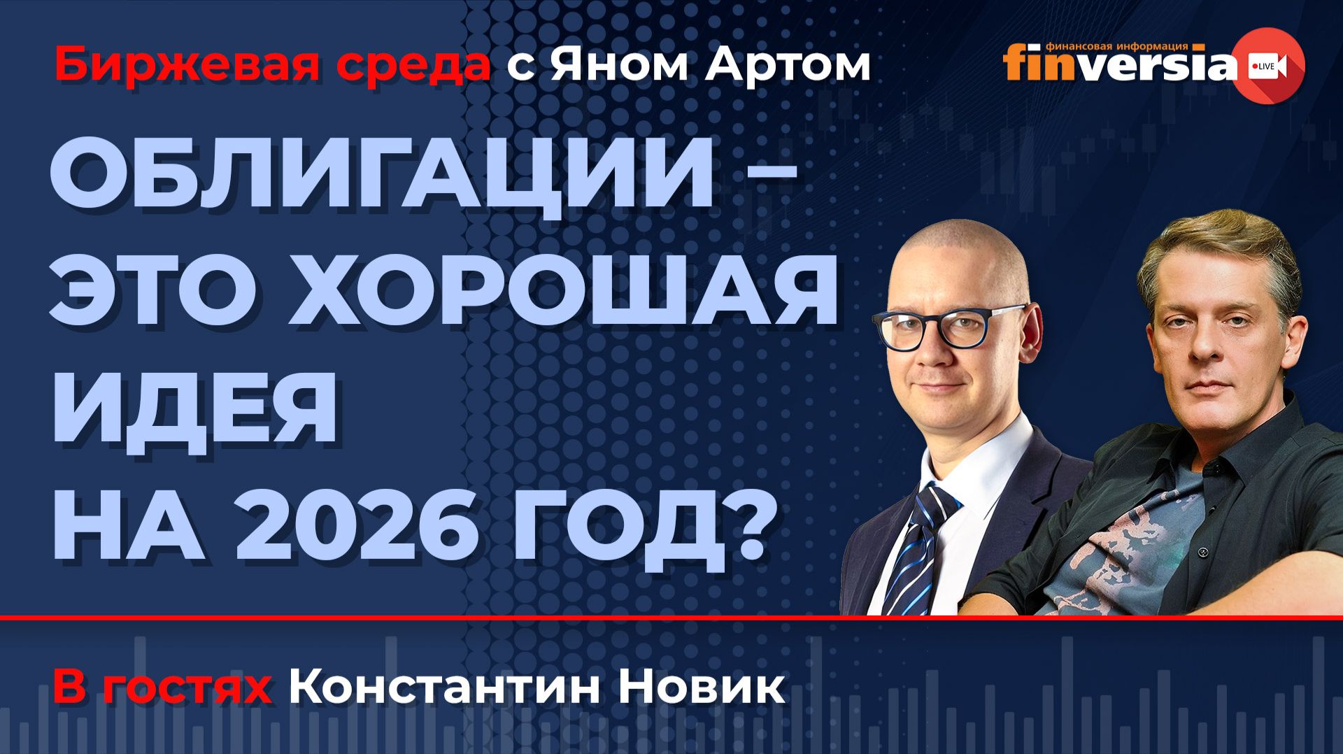 Облигации - это хорошая идея на 2026 год? / Биржевая среда с Яном Артом
