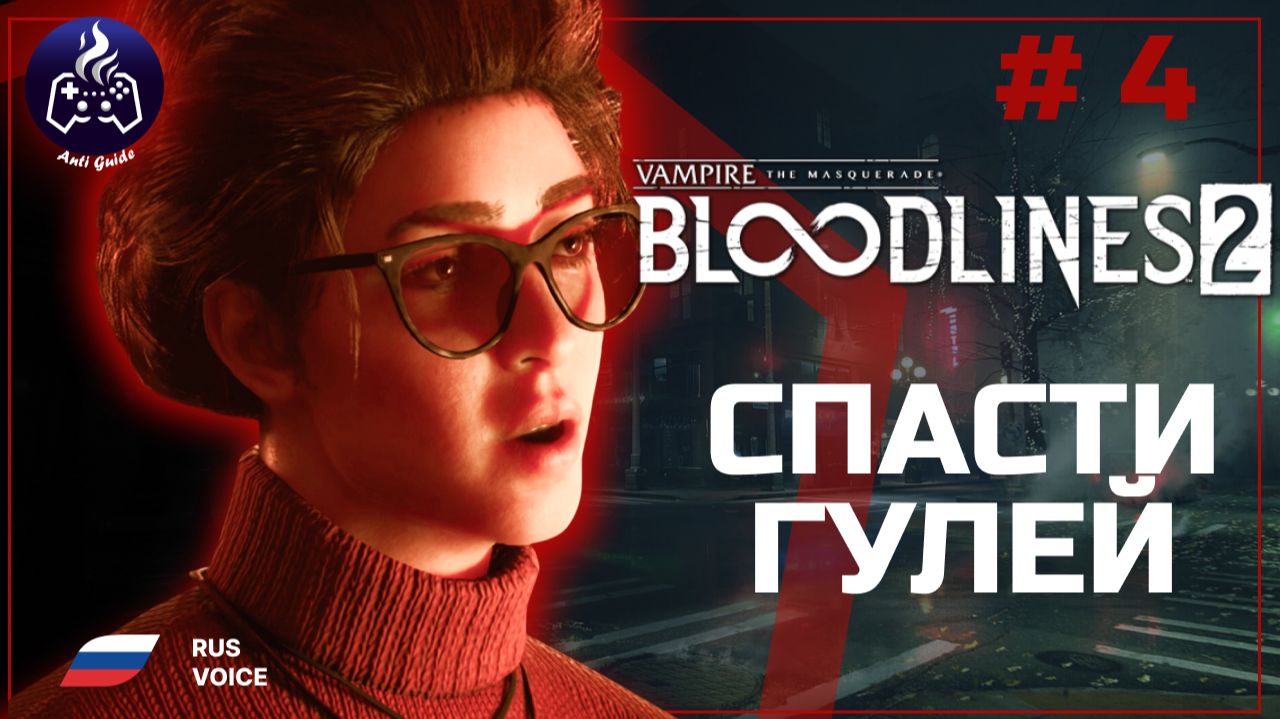 Vampire: The Masquerade - Bloodlines 2 ➤ Прохождение ➤ Серия 4