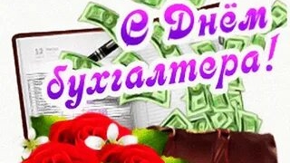 С днём бухгалтера. Музыкальная открытка.
