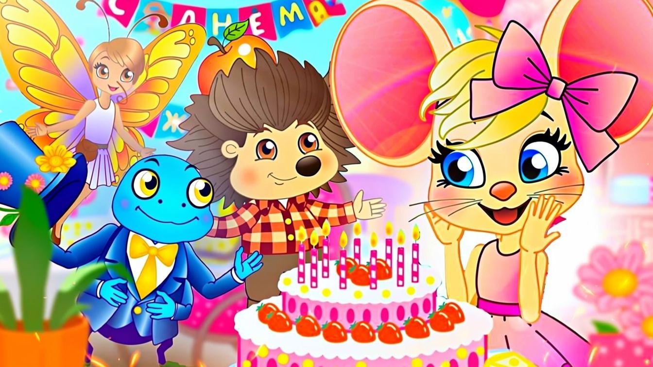 День рождения Мышки Фени Мультики для малышей