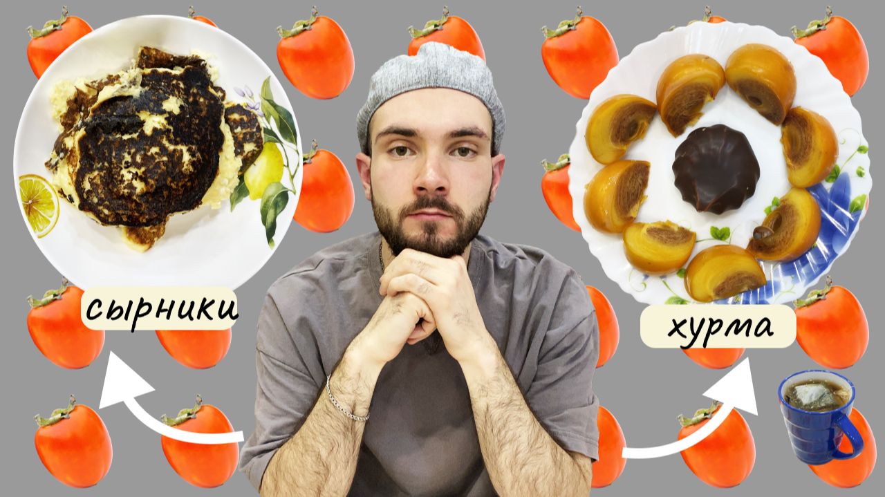 Мукбанг: сырники+хурма