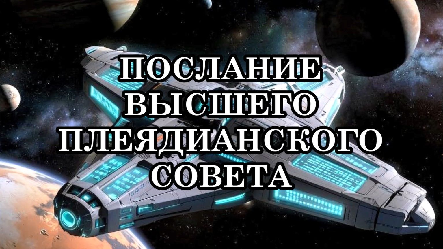 К ЗЕМЛЕ ПРИБЛИЖАЕТСЯ 3i ATLAS - КОРАБЛЬ ГАЛАКТИЧЕСКОЙ ФЕДЕРАЦИИ СВЕТА. Послание Миры из Совета Плеяд