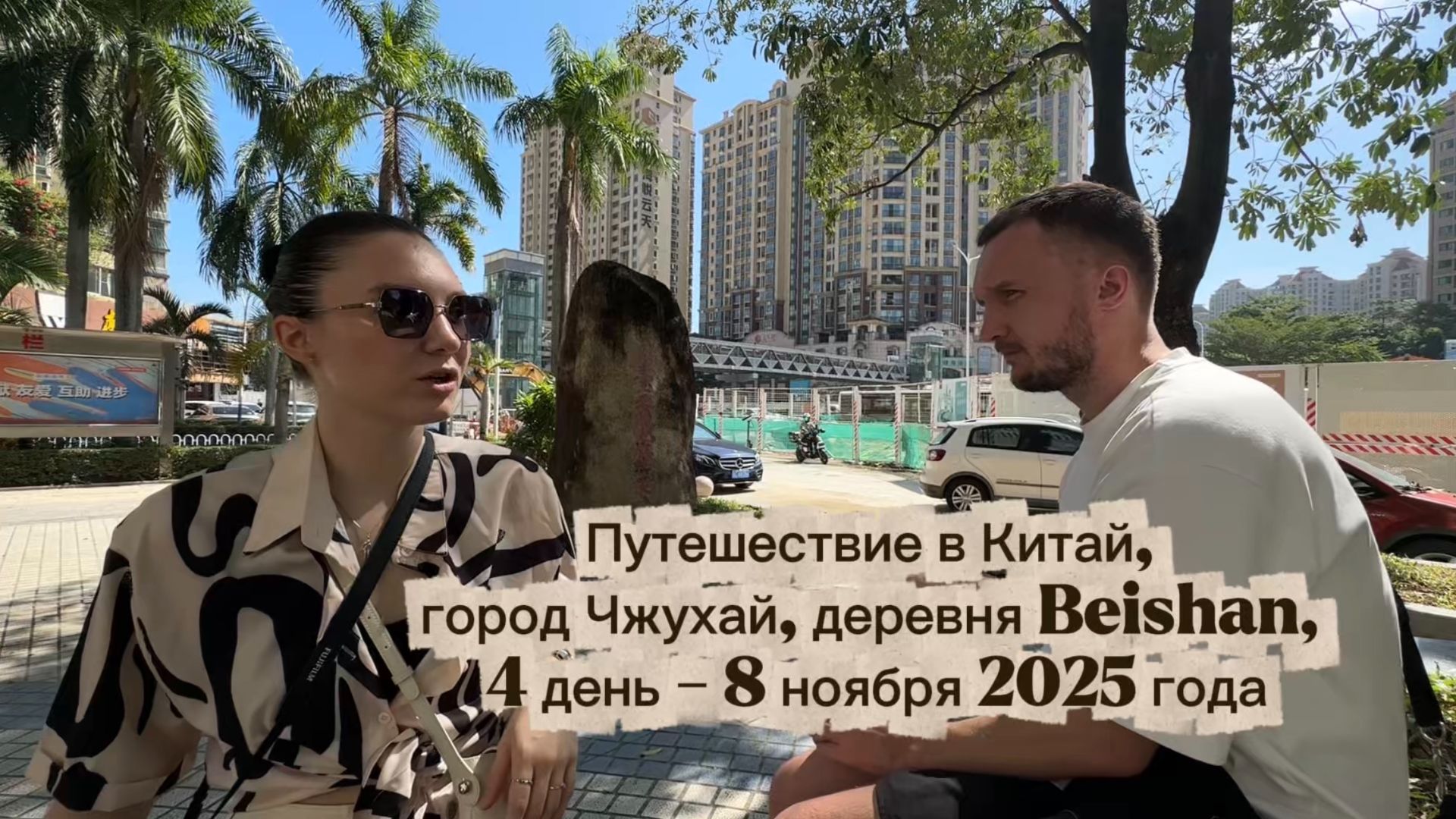 Путешествие в Китай: город Чжухай, деревня мастеров Бейшан, 4 день - 8 ноября 2025 года