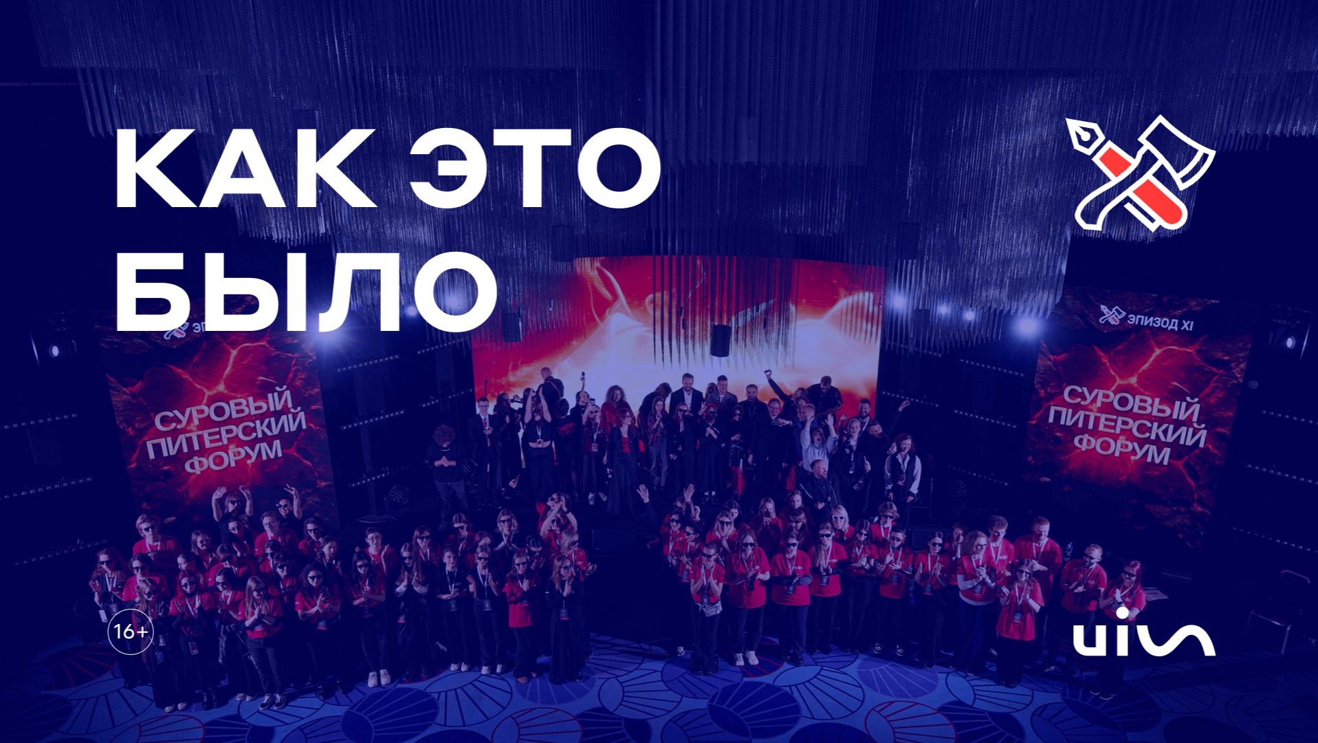 Видеоотчет от UIS с Сурового Питерского Форума 2025, эпизод XI