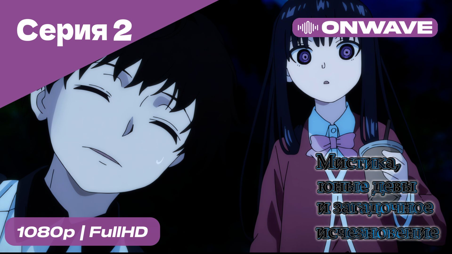 Мистика, юные девы и загадочное исчезновение - 2 Серия  [OnWave]