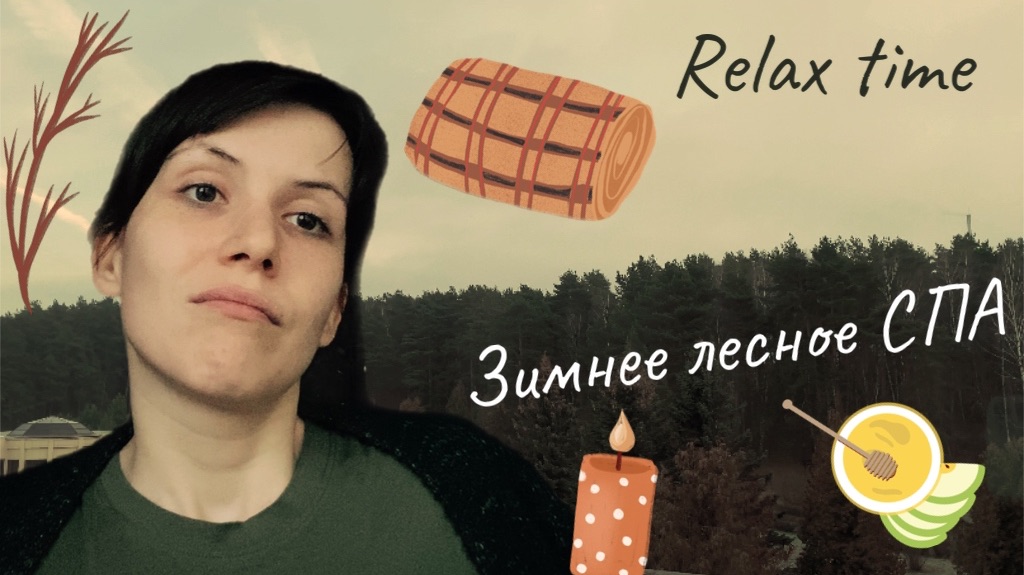 Зима - время СПА, релакса, массажа и отдыха | Записываемся на процедуры по уходу и расслаблению