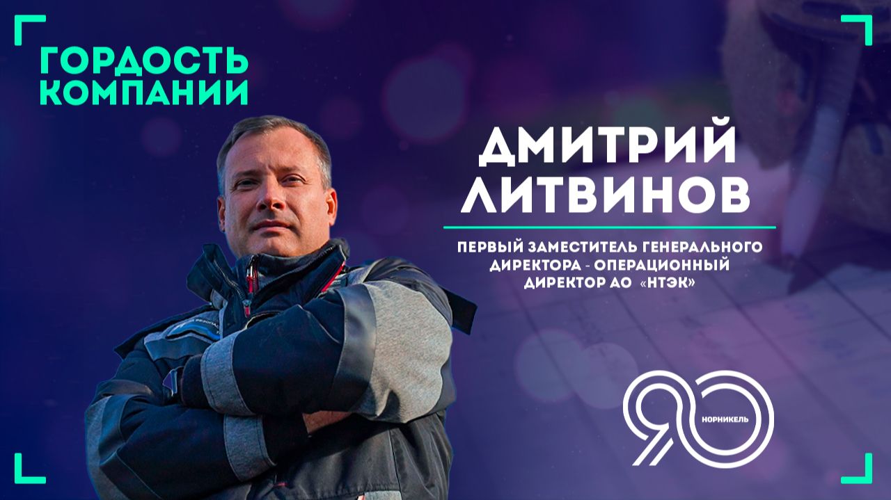 «Быть гордостью компании — это ответственность». — Дмитрий Литвинов