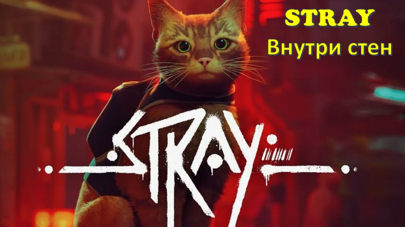 Stray - Прохождение "внутри стен"